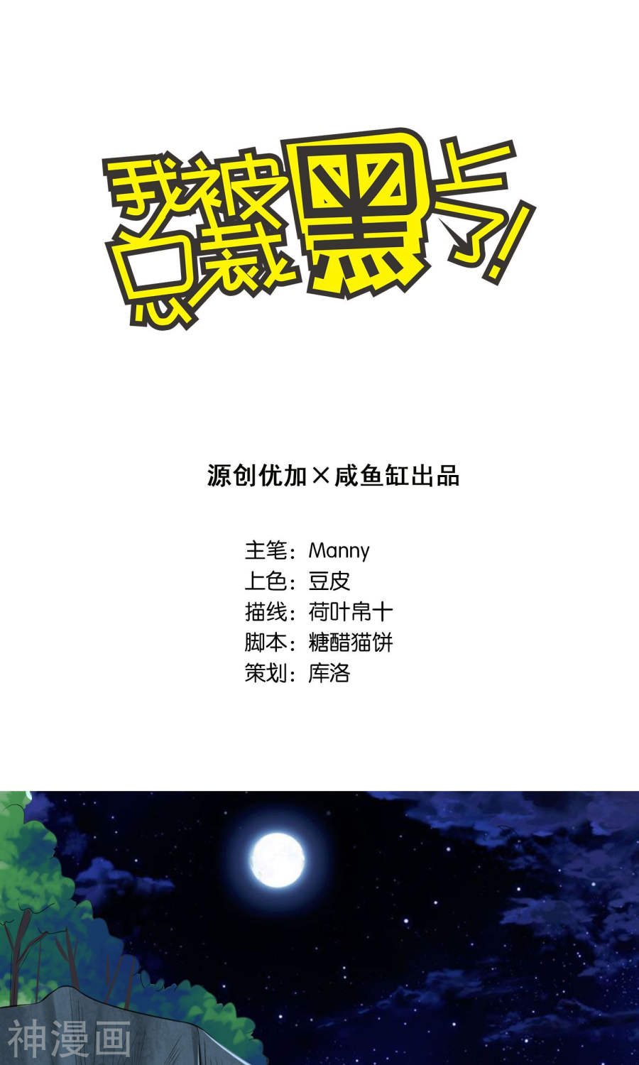 我被总裁黑上了！第138话29P