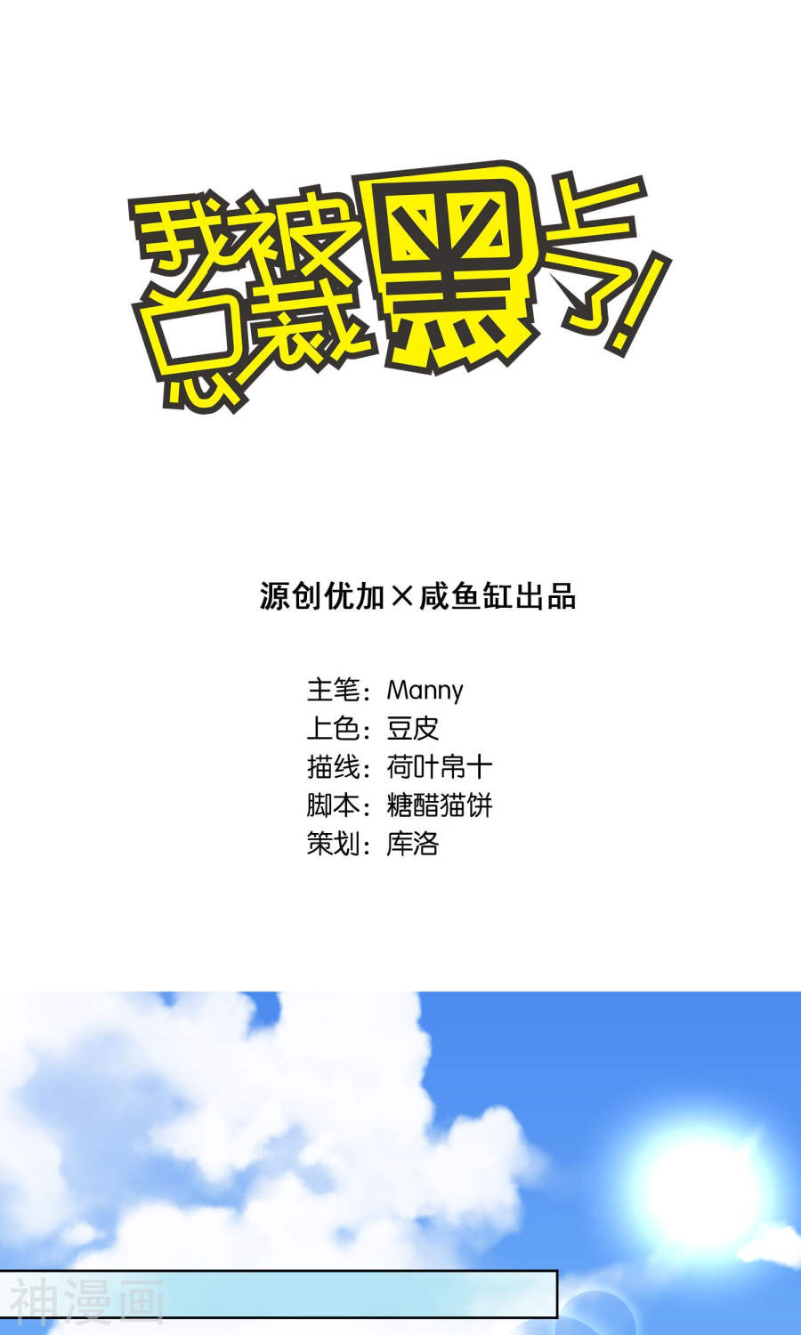 我被总裁黑上了！第139话32P