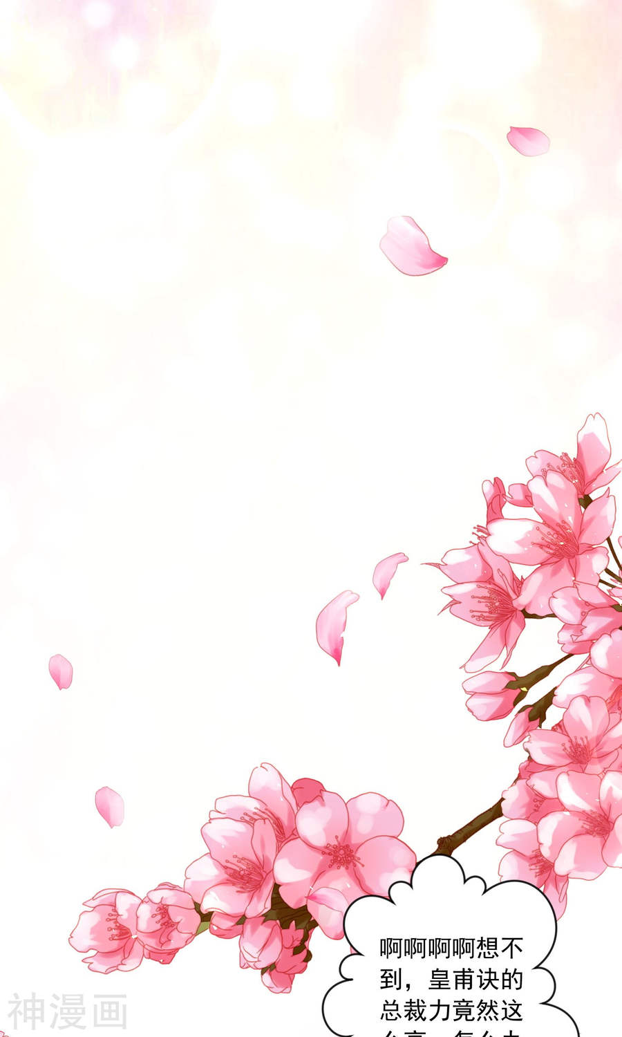 我被总裁黑上了！第141话29P