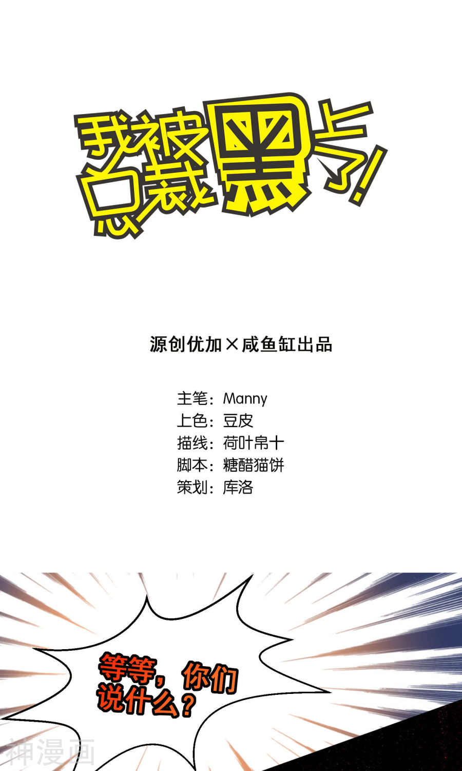 我被总裁黑上了！第100话23P