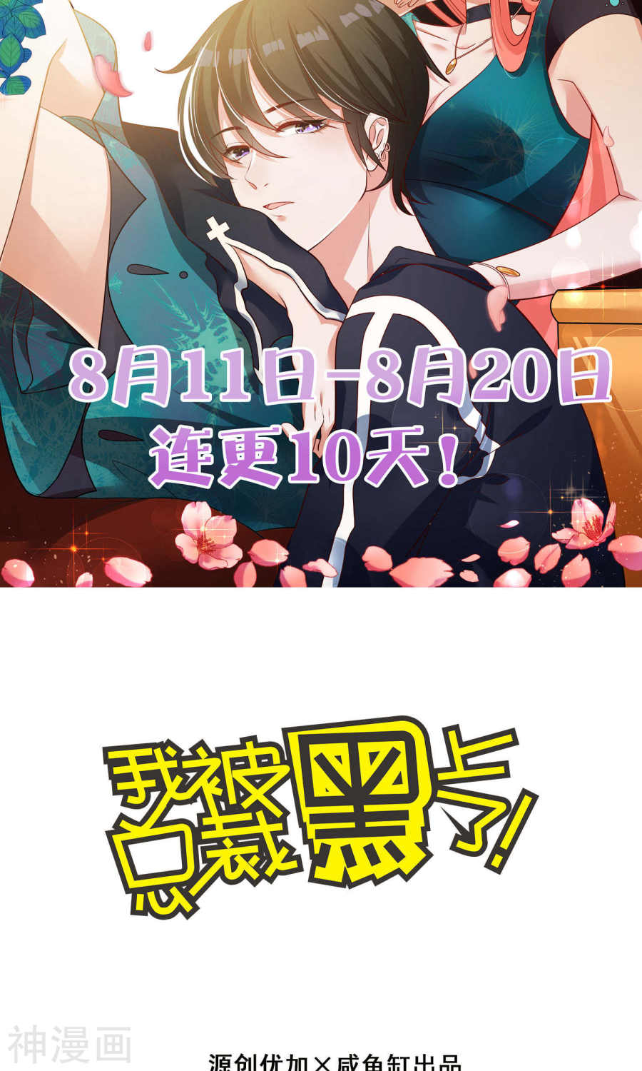 我被总裁黑上了！第102话23P