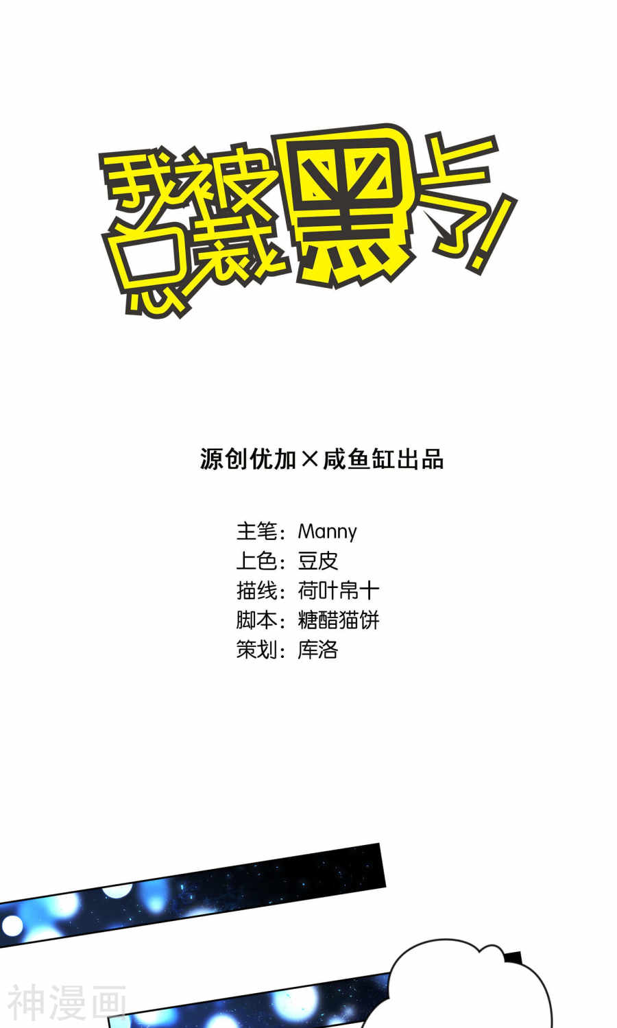 我被总裁黑上了！第110话23P