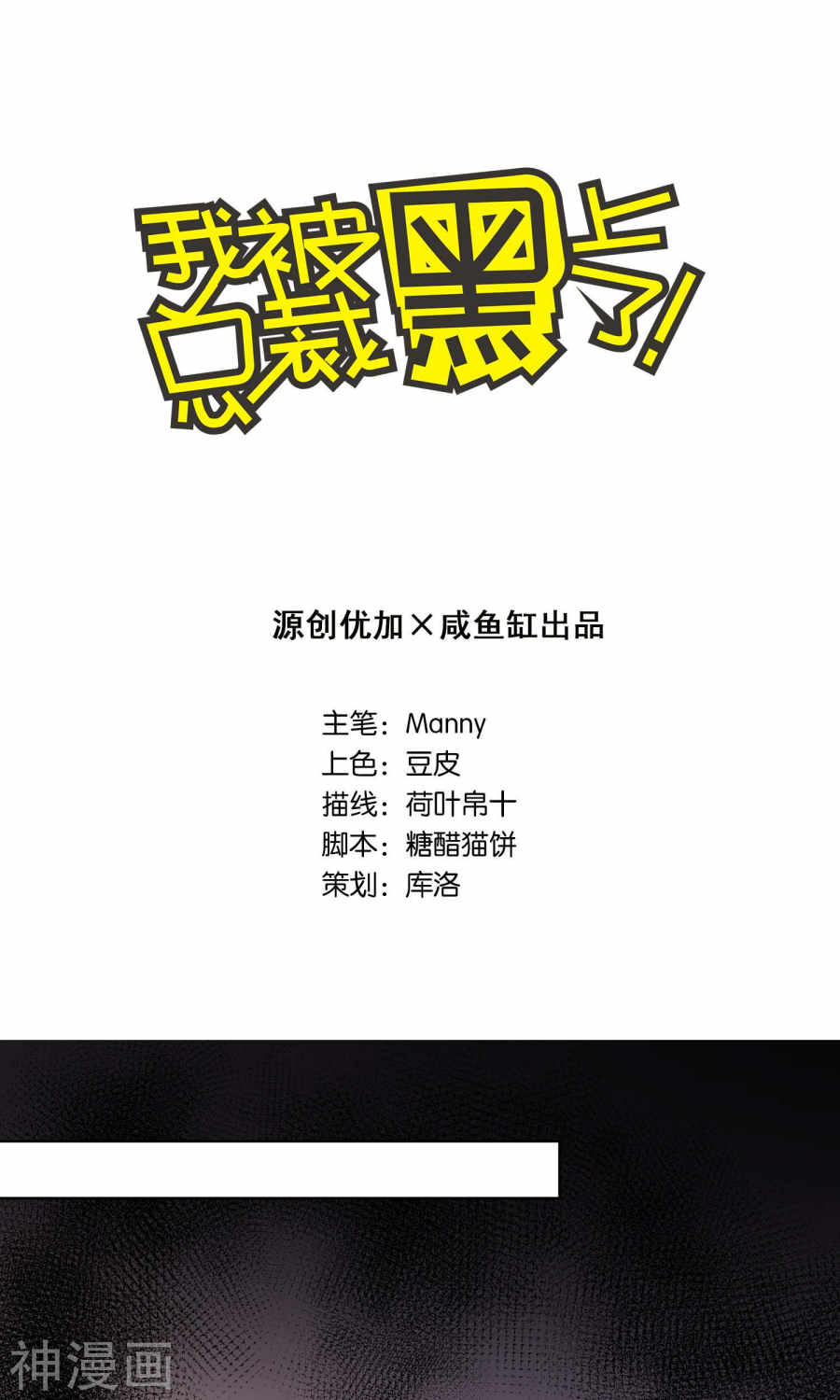 我被总裁黑上了！第112话22P