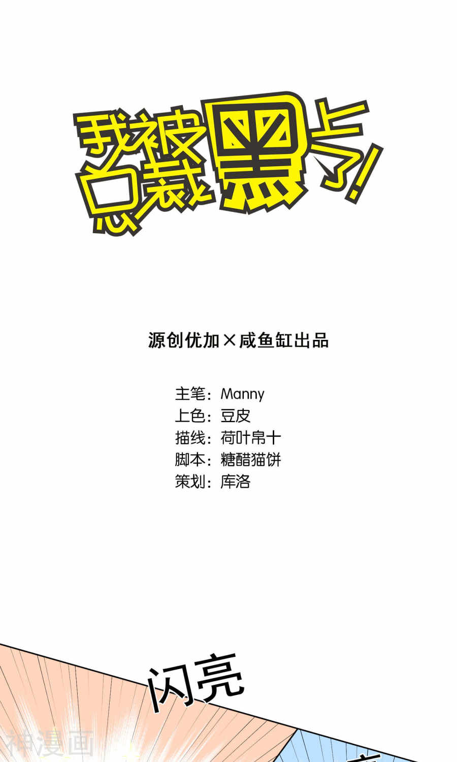 我被总裁黑上了！第120话27P