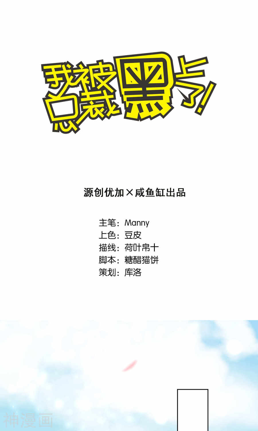 我被总裁黑上了！第124话27P