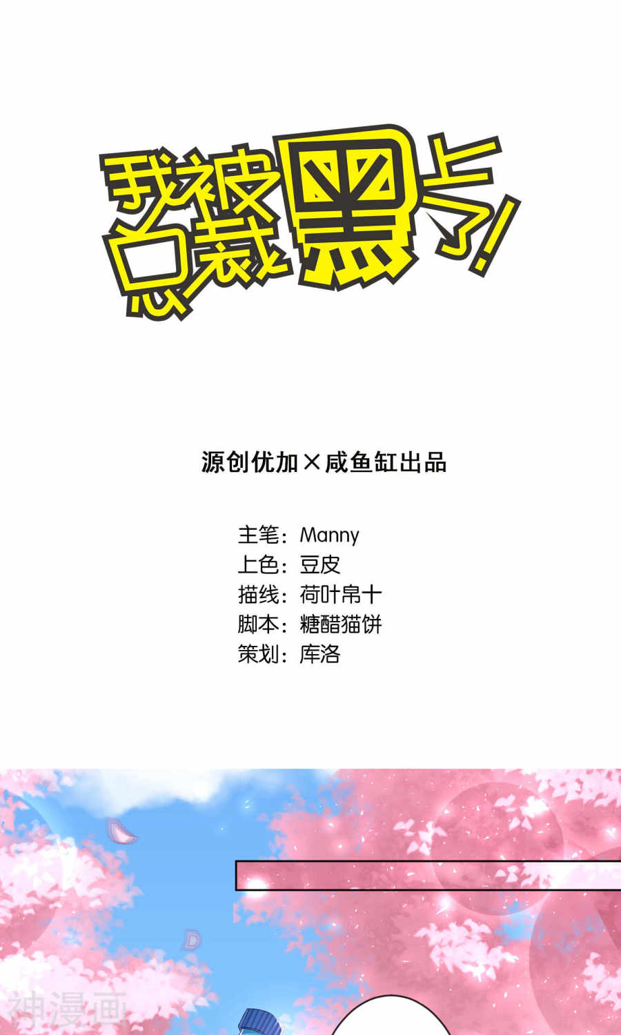 我被总裁黑上了！第125话25P