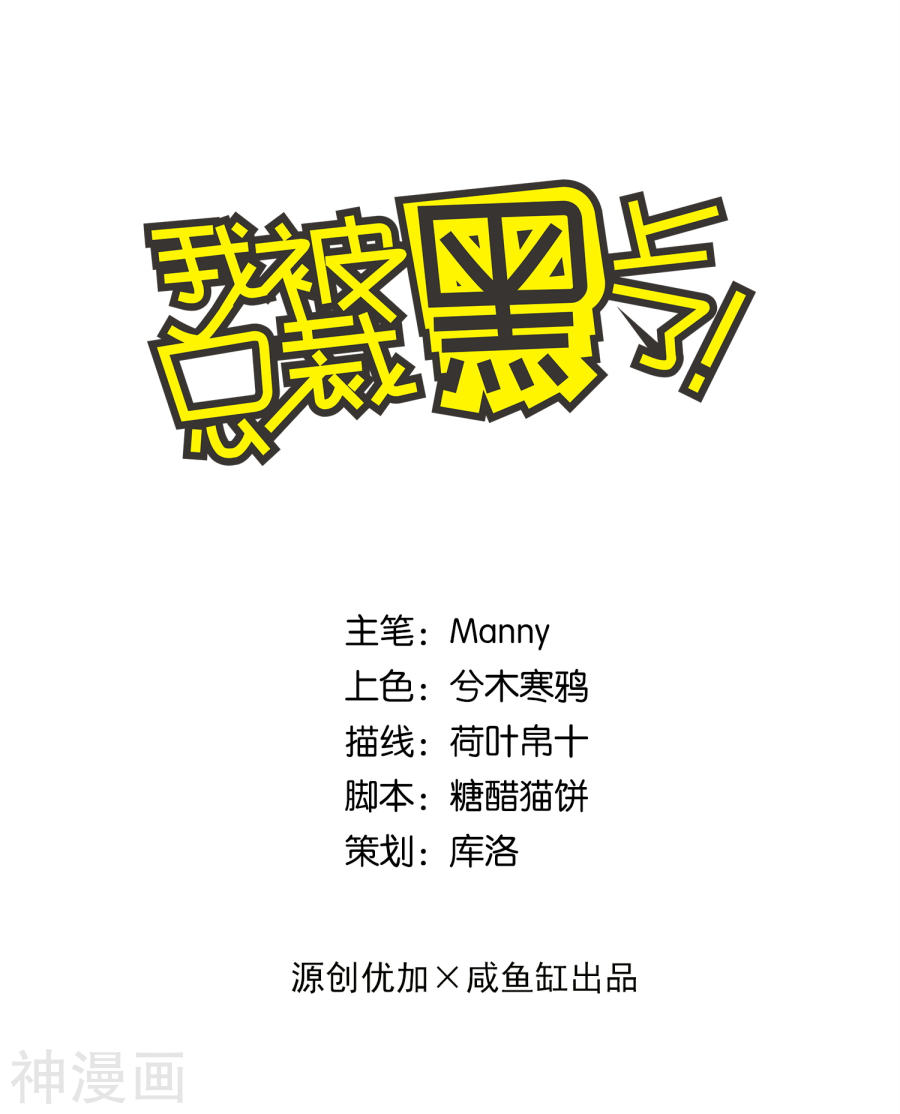我被总裁黑上了！第159话21P