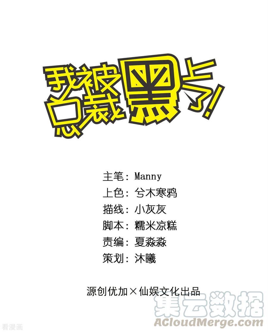 我被总裁黑上了！273话