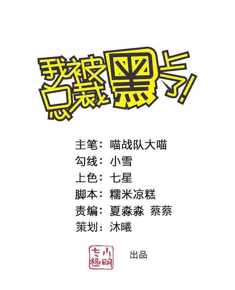 我被总裁黑上了！376话