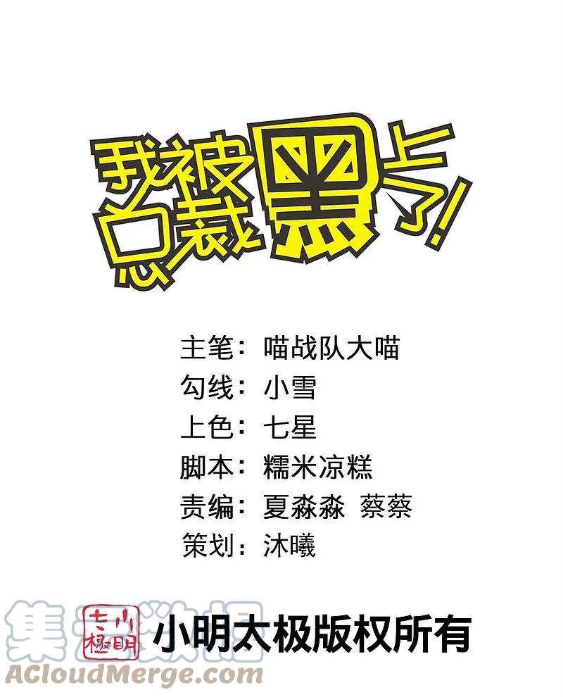 我被总裁黑上了！413话