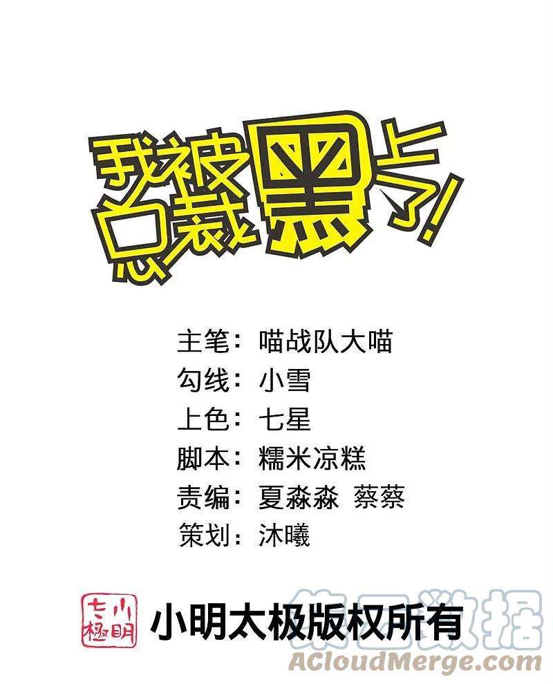 我被总裁黑上了！422话