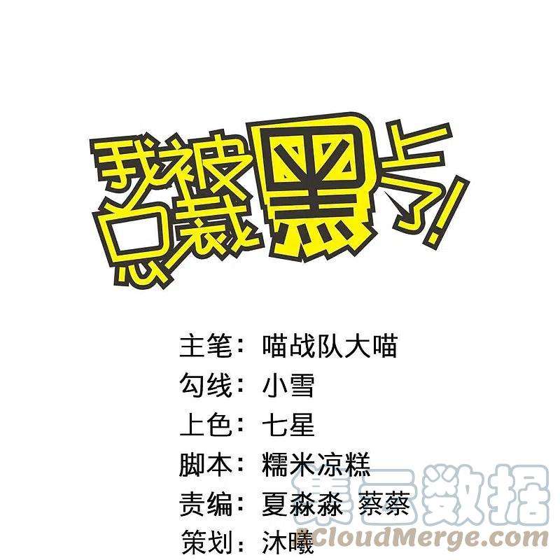 我被总裁黑上了！437话