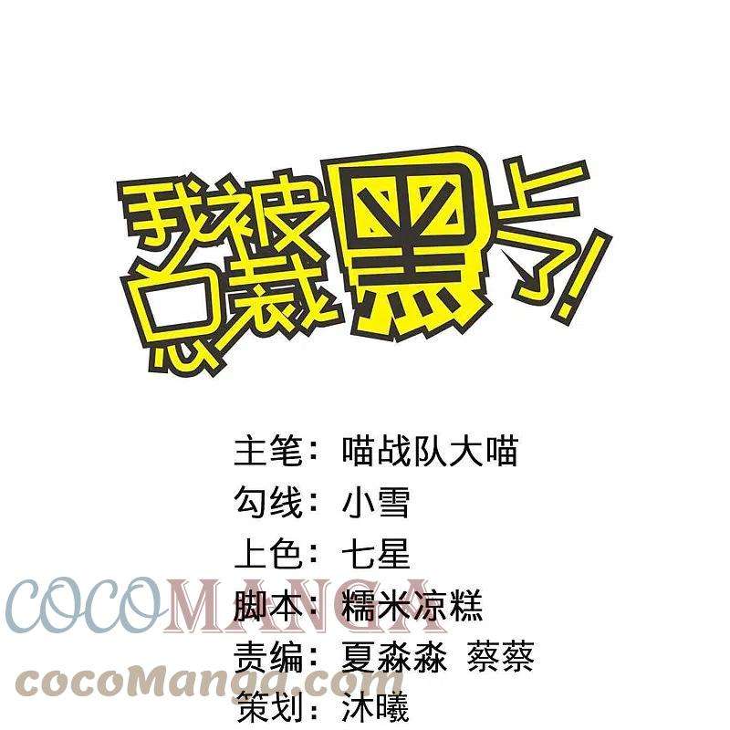 我被总裁黑上了！439话