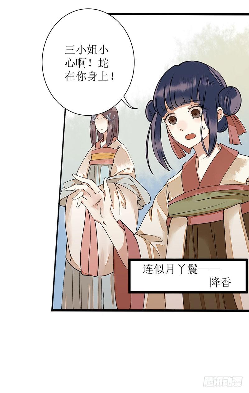 一品嫡女7话 玩玩毒蛇