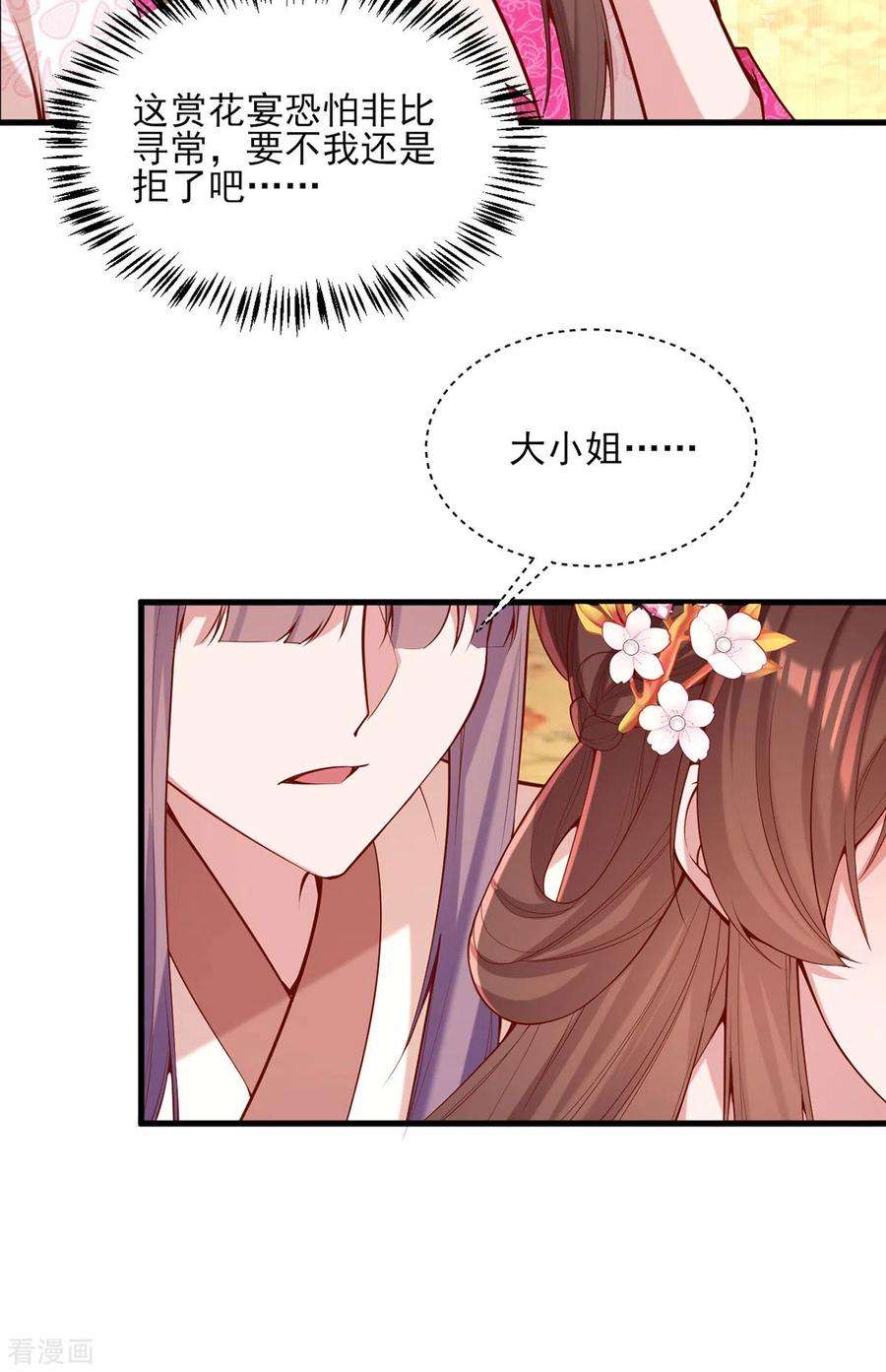一品嫡女301话 赏花宴