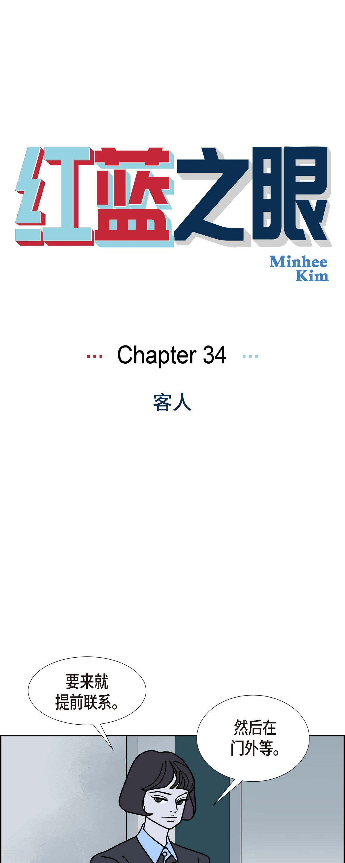 红蓝之眼34话