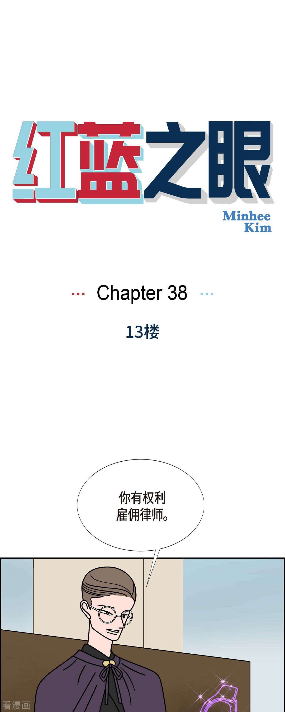 红蓝之眼38话