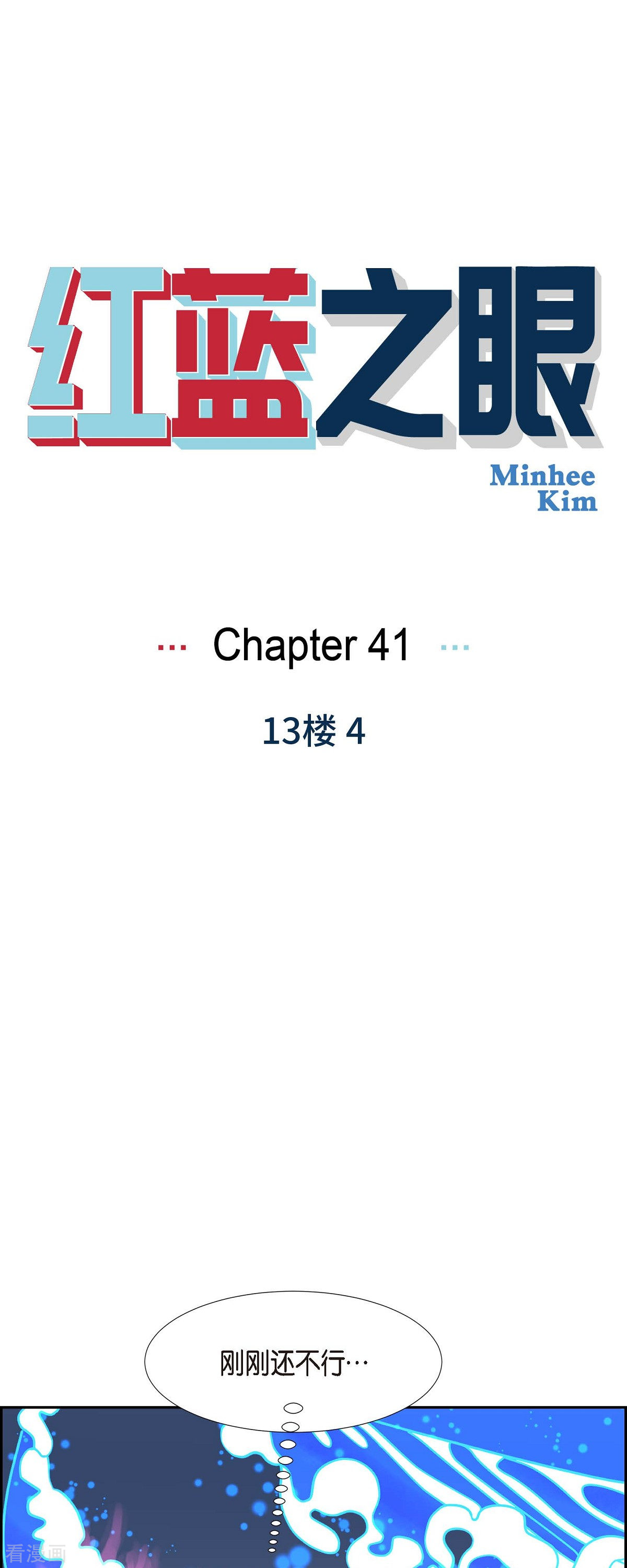 红蓝之眼41话