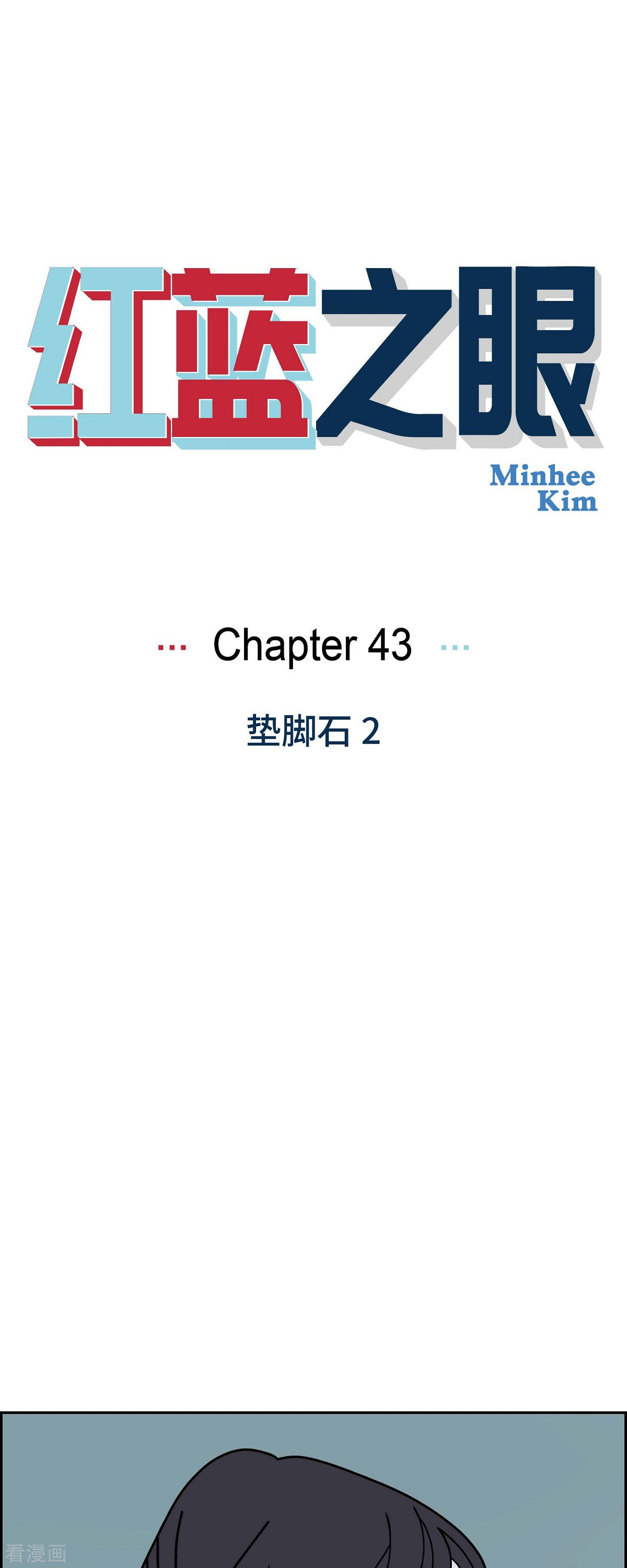 红蓝之眼43话