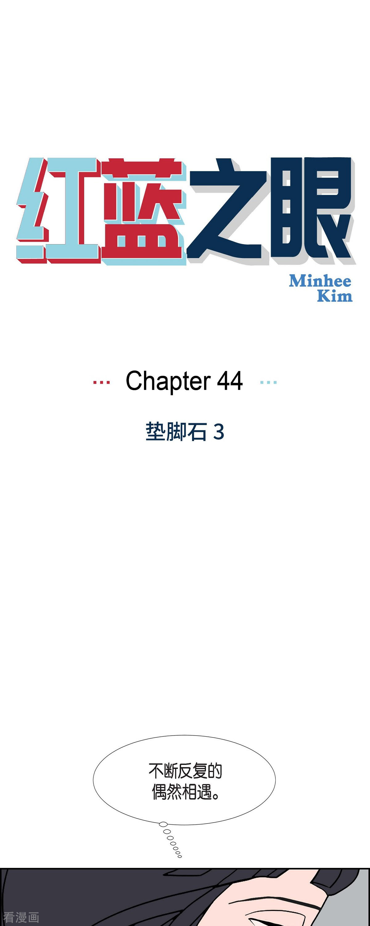 红蓝之眼44话