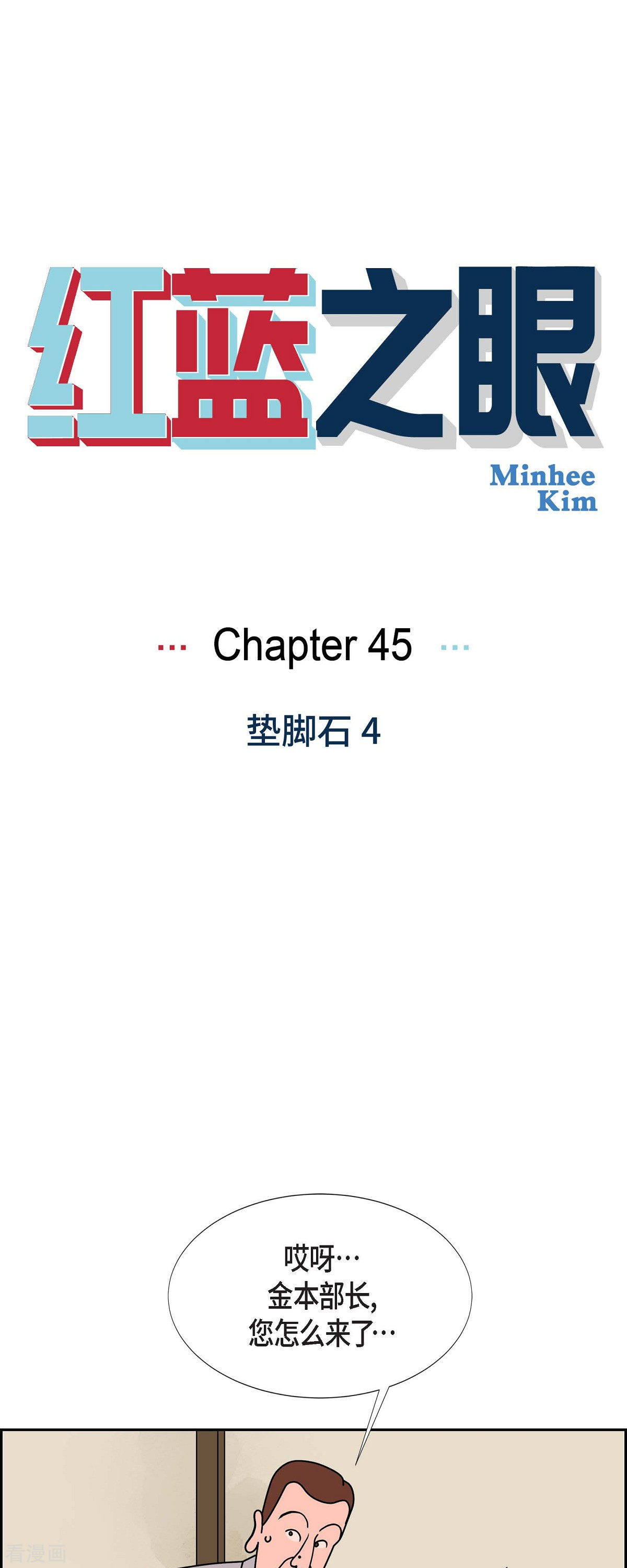 红蓝之眼45话