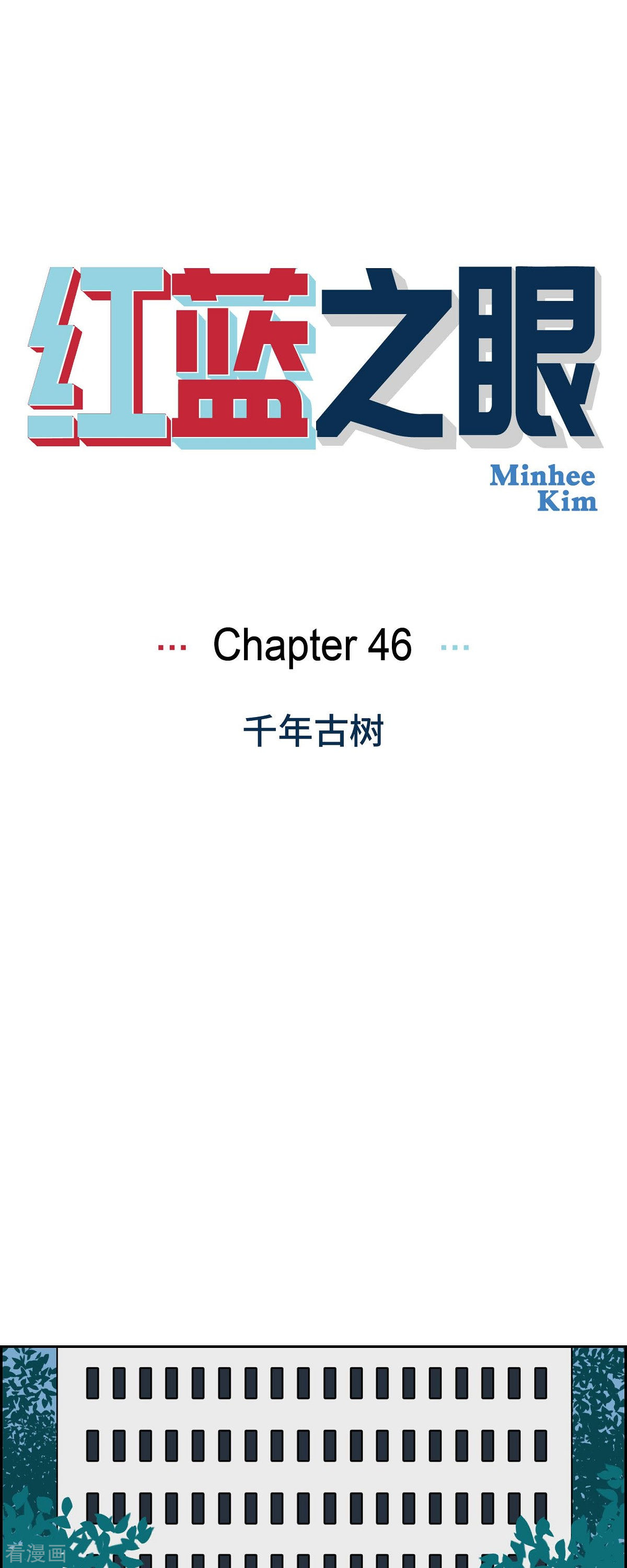 红蓝之眼46话