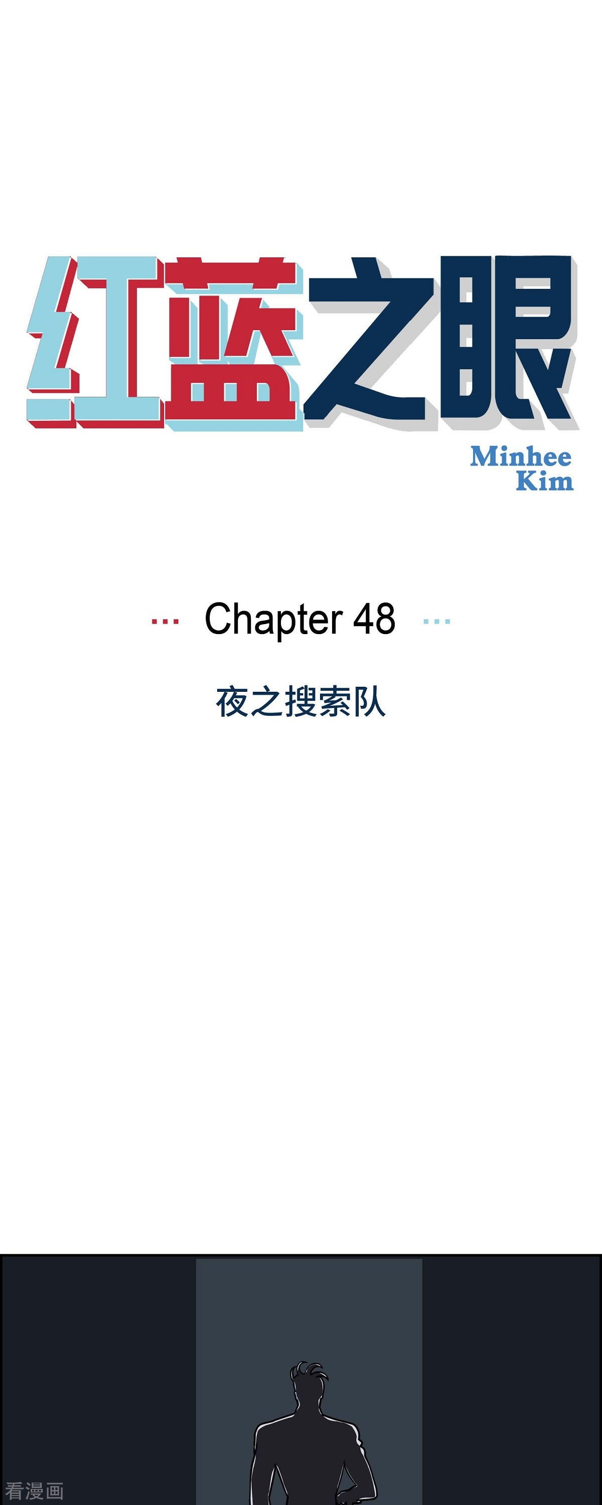 红蓝之眼48话