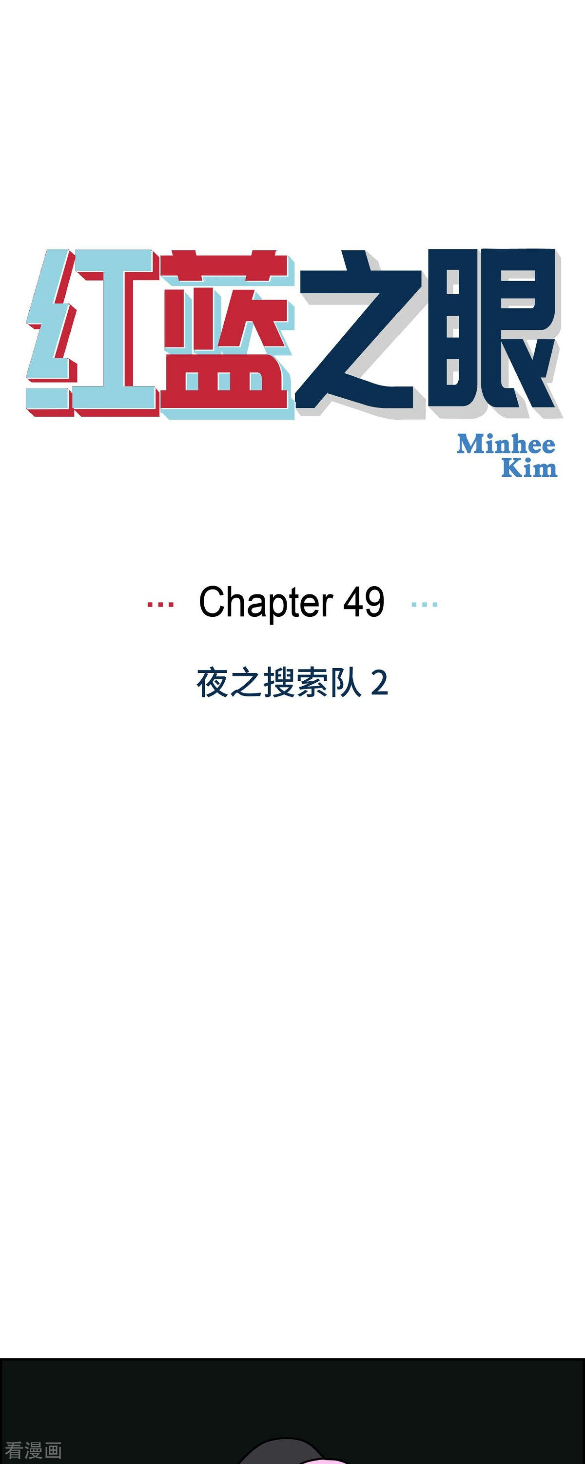 红蓝之眼49话