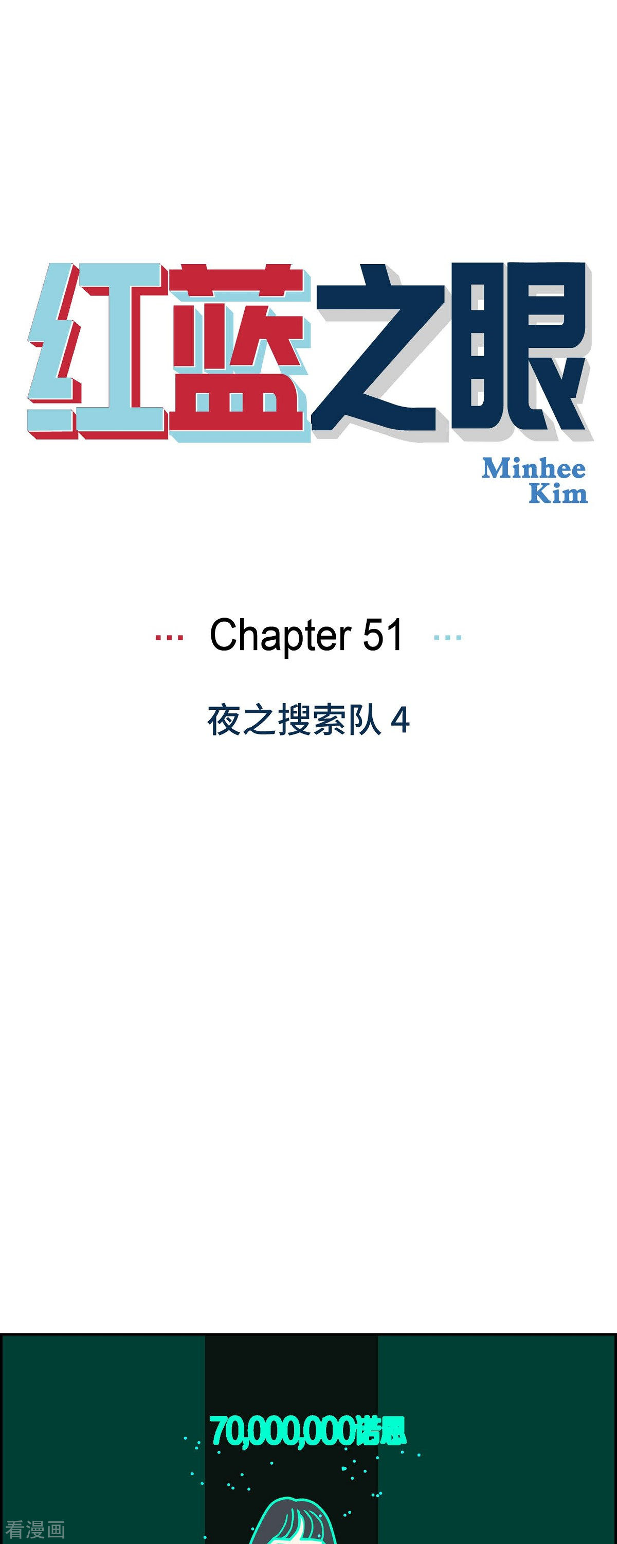 红蓝之眼51话