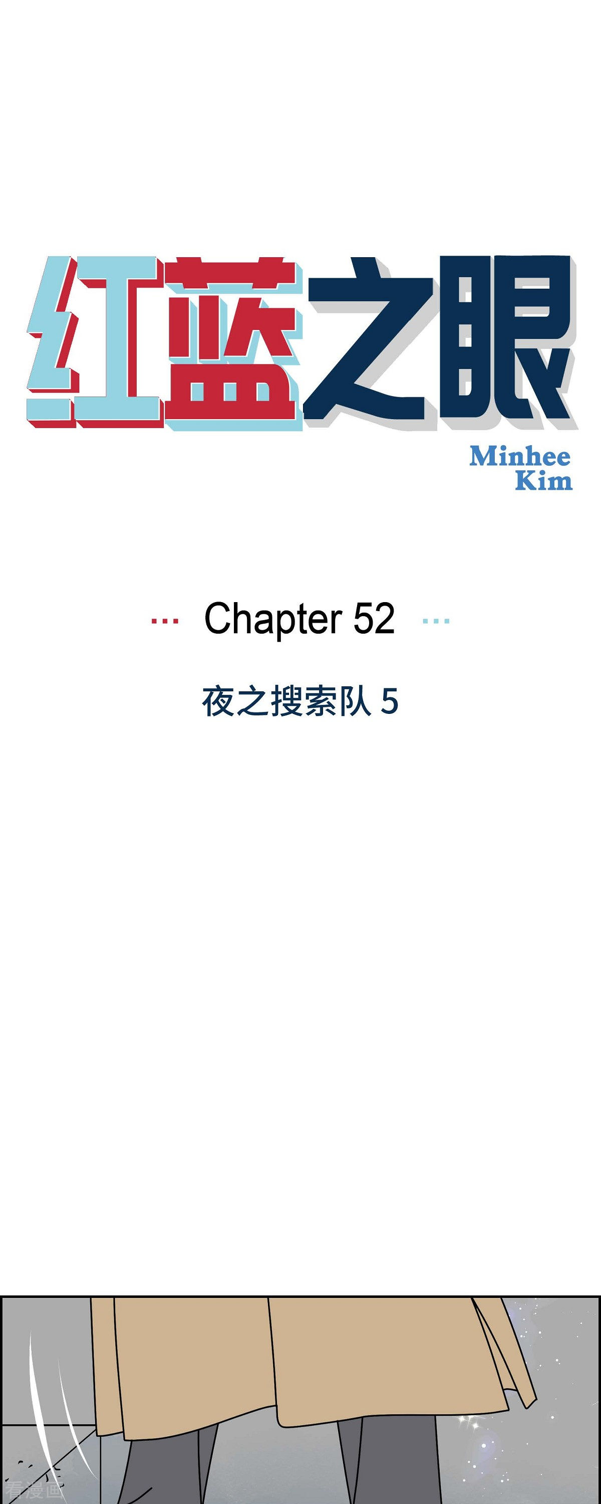 红蓝之眼52话