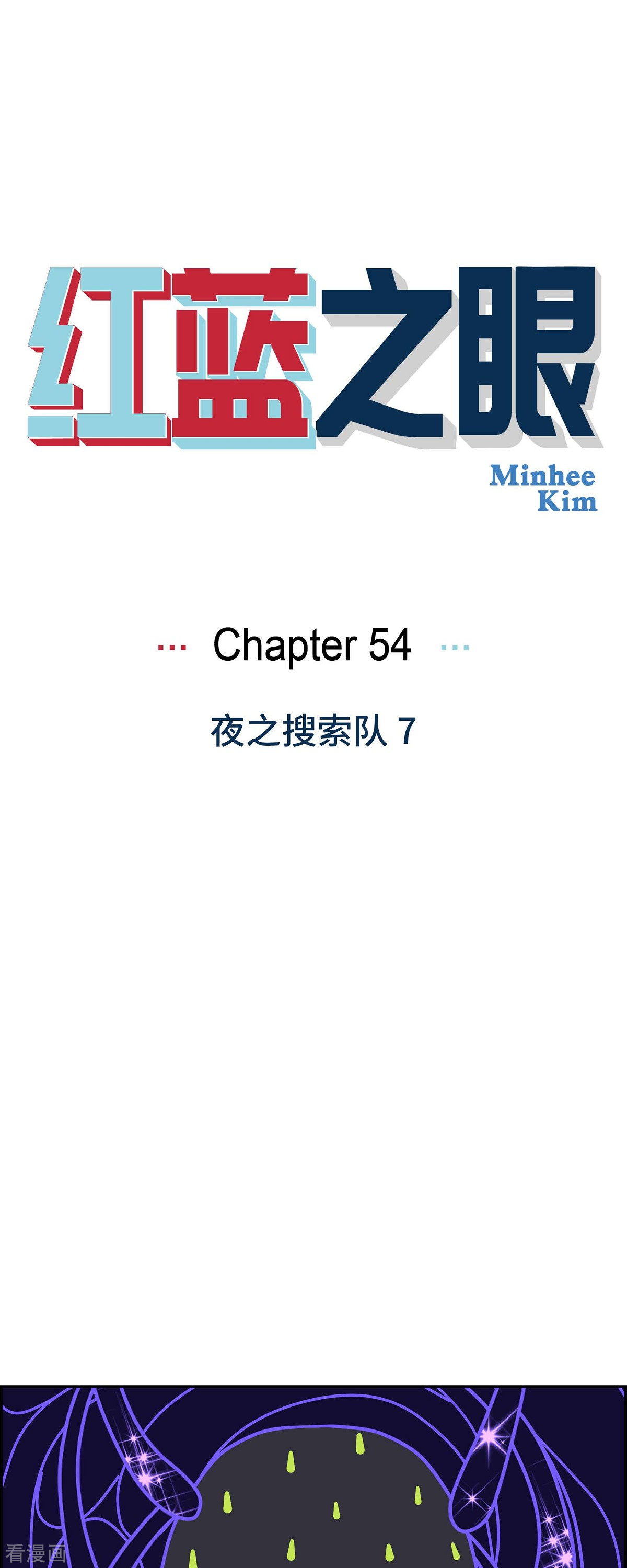 红蓝之眼54话