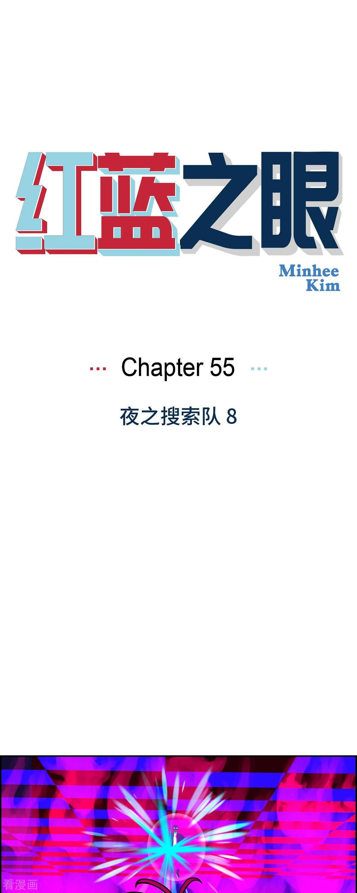 红蓝之眼55话