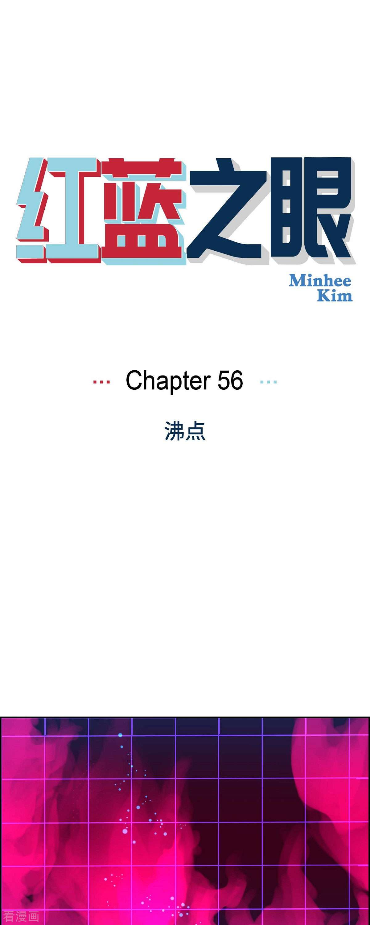 红蓝之眼56话