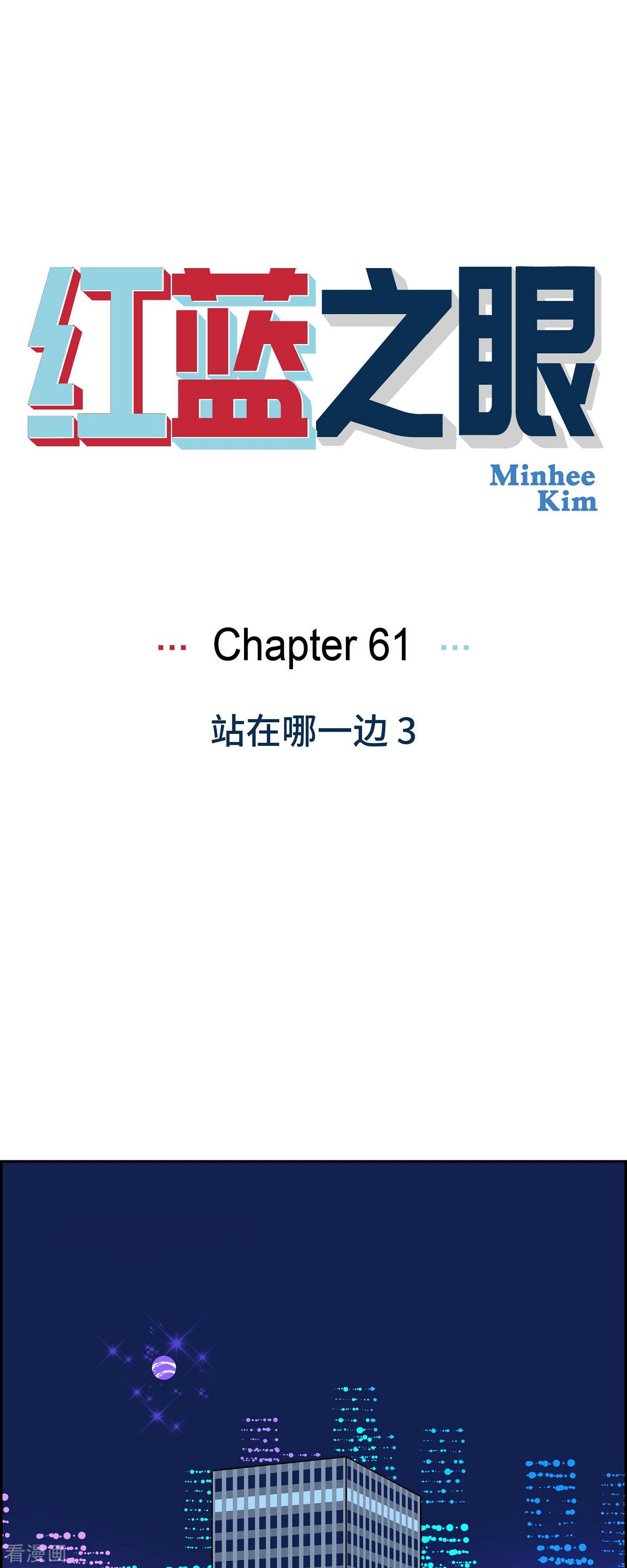 红蓝之眼61话