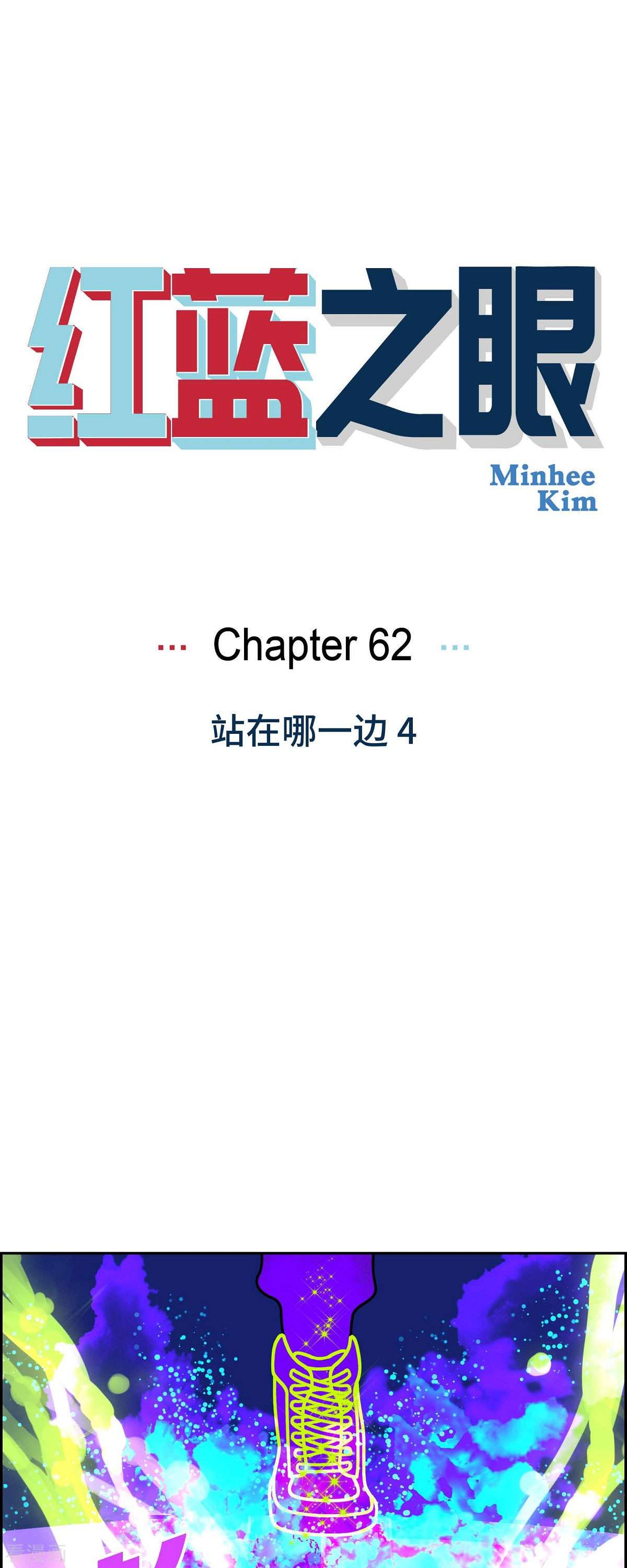 红蓝之眼62话