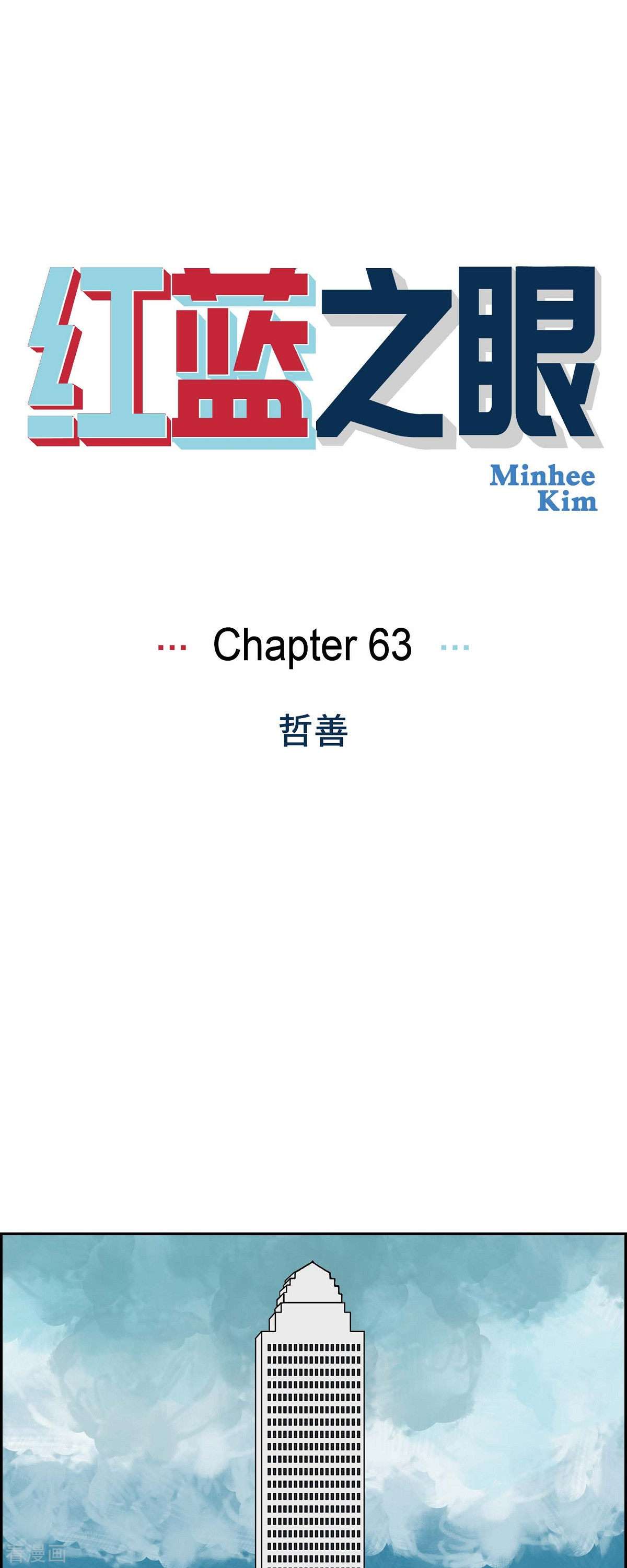 红蓝之眼63话