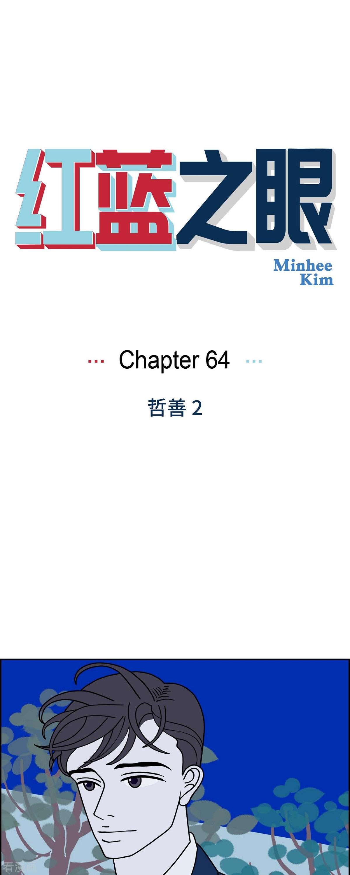 红蓝之眼64话