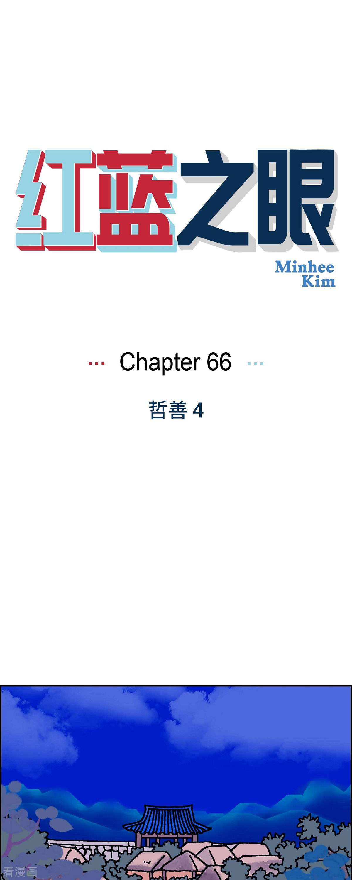 红蓝之眼66话