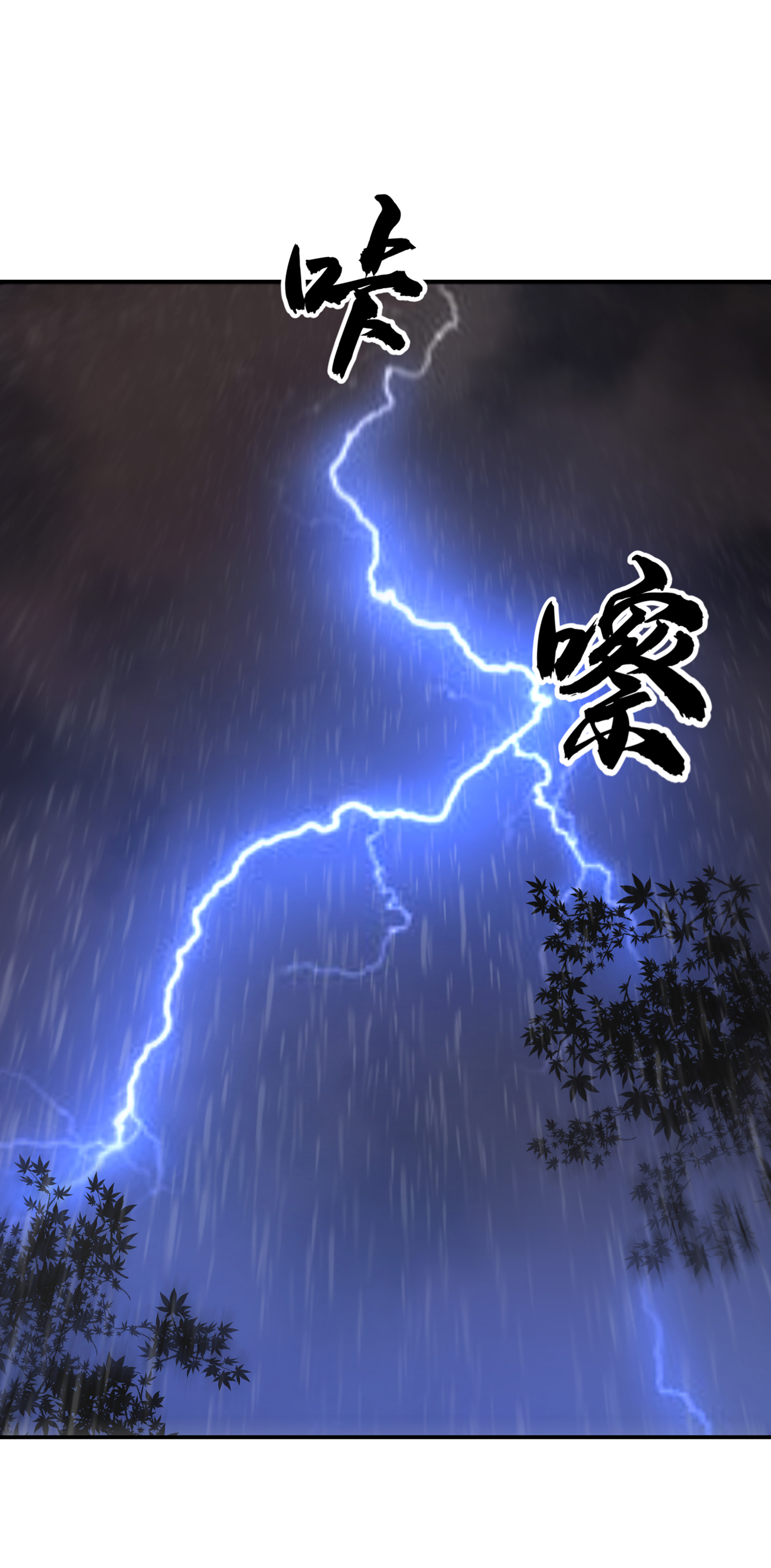 武逆125 斩草除根，一个不留