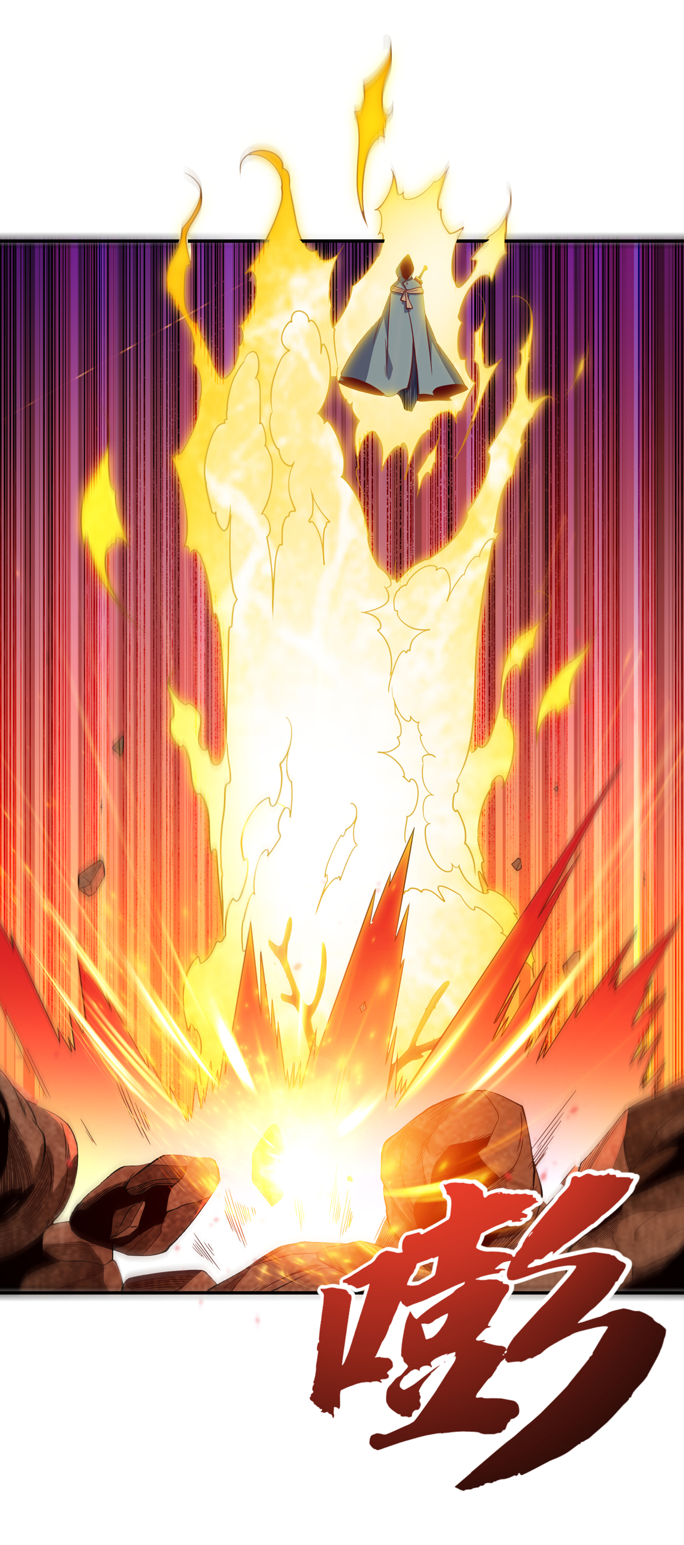 武逆135 收服火麒麟！