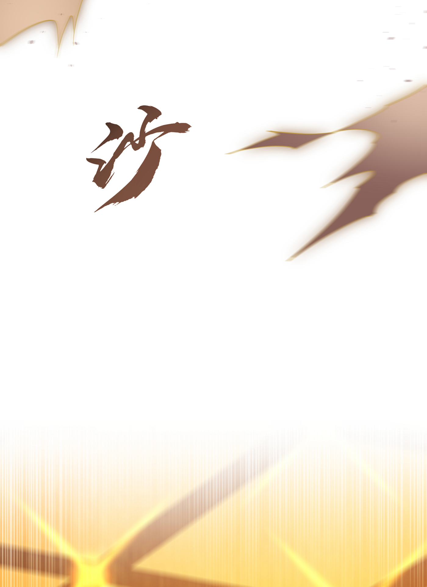 武逆137 怎么是你？！