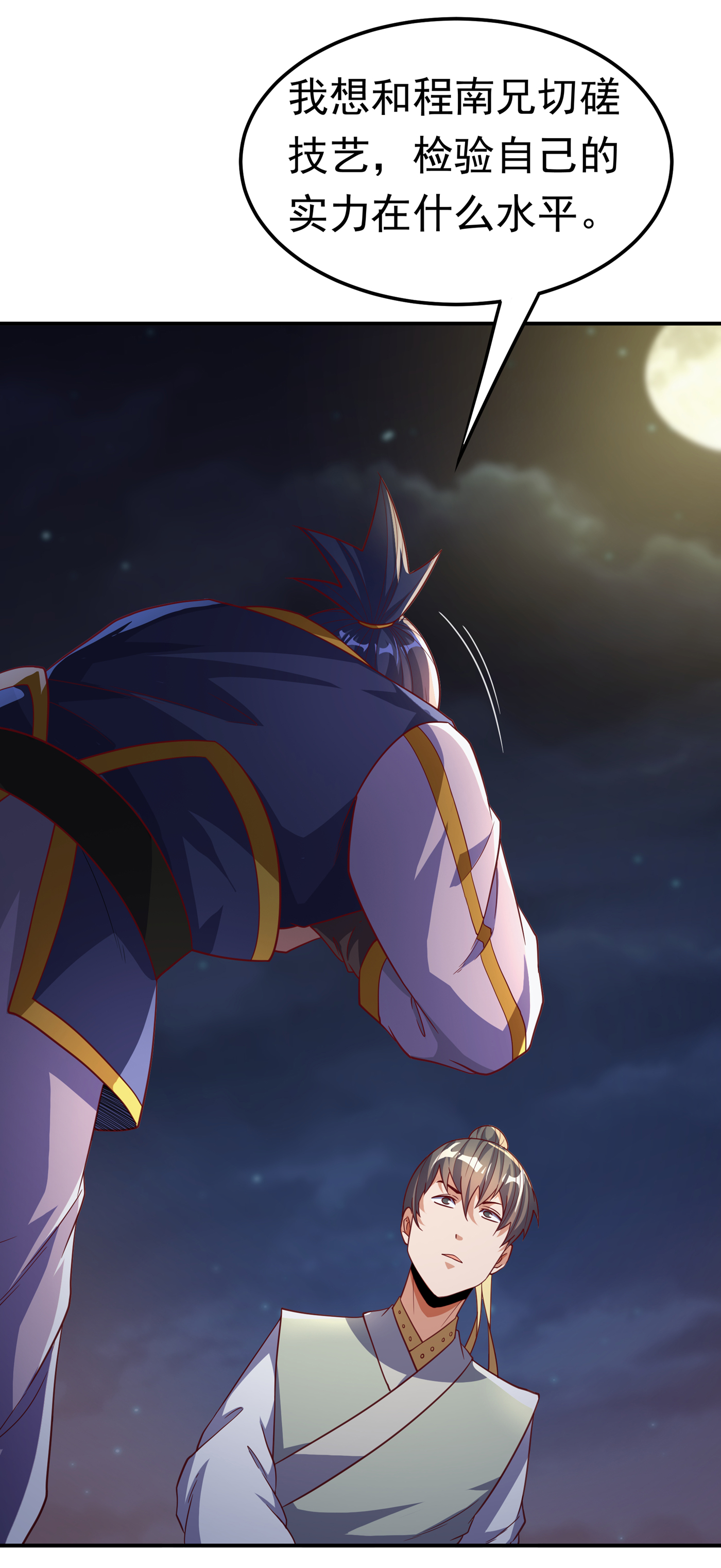 武逆143 我们来切磋一下！