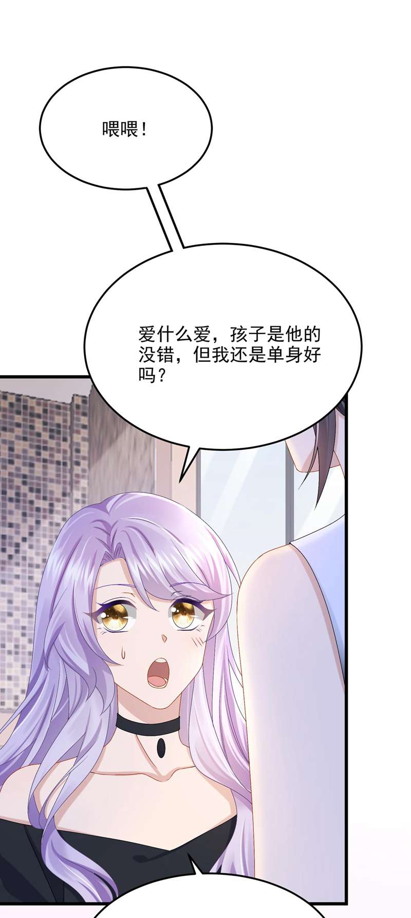 我的萌宝是僚机第48话 你恋爱了？！