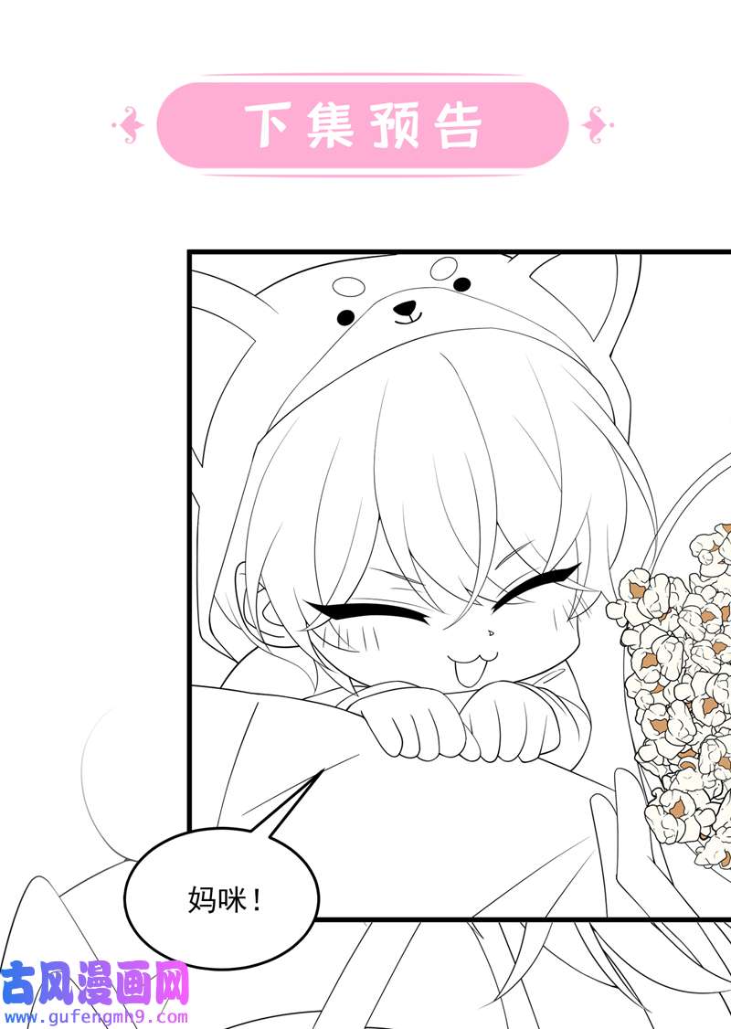 我的萌宝是僚机第63话 怎么还在闹脾气？