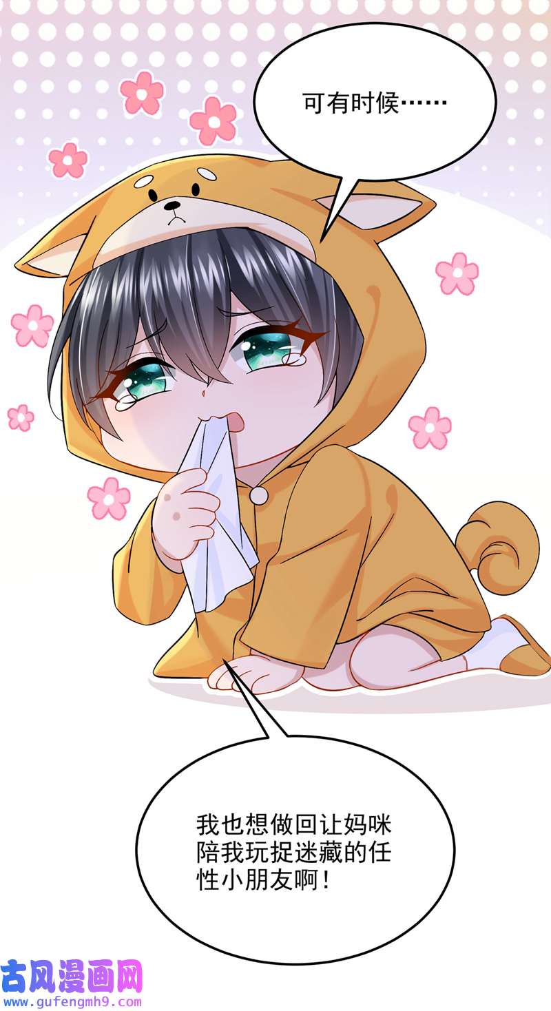 我的萌宝是僚机第64话 妈咪，来玩捉迷藏吧
