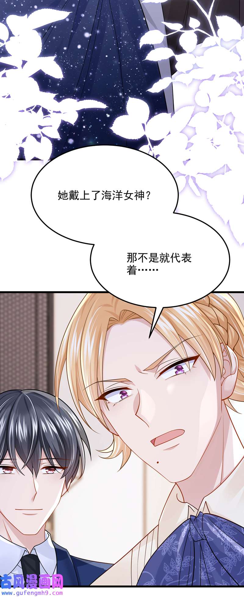 我的萌宝是僚机第71话 锦辰哥的未婚妻？！