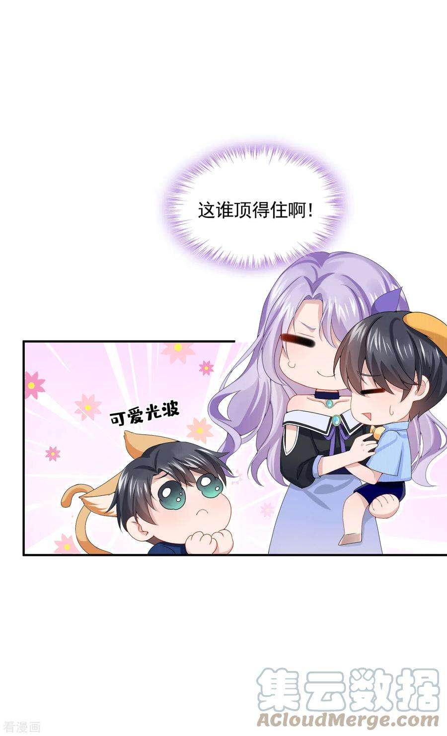 我的萌宝是僚机8话 来和妈咪一起睡觉吧！