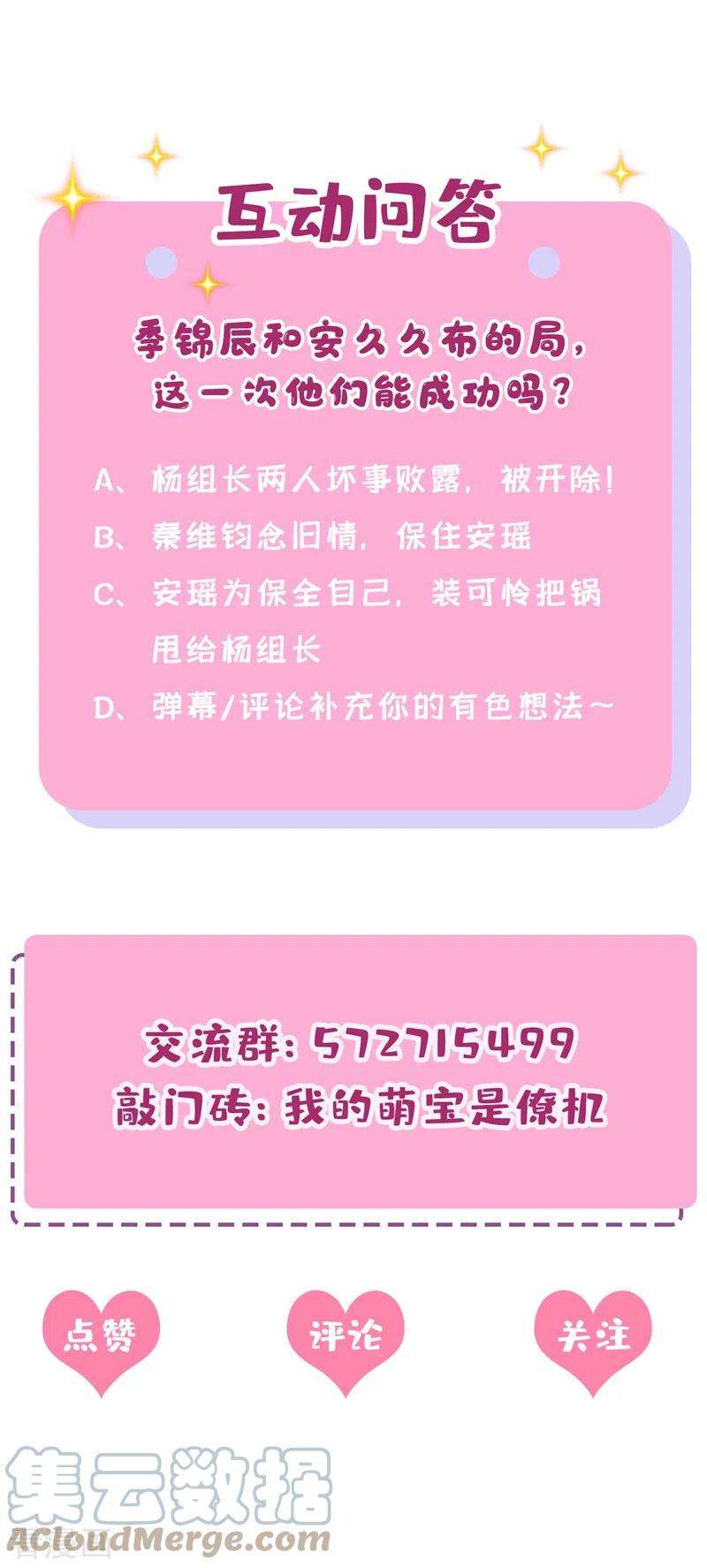 我的萌宝是僚机44话 安久久，你也有今天
