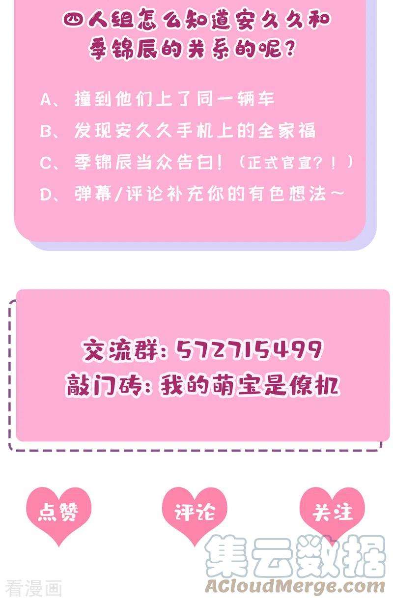 我的萌宝是僚机45话 你算计我？！