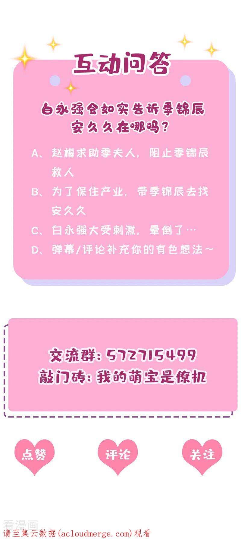 我的萌宝是僚机56话 你会后悔的